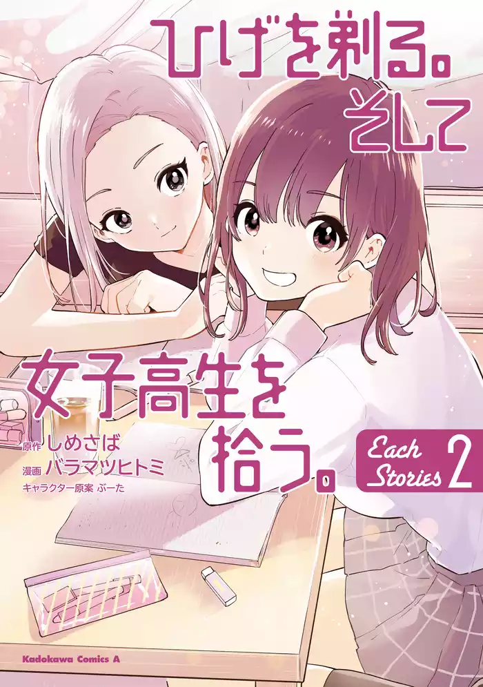 ひげを剃る。そして女子高生を拾う。 Each Stories （2）