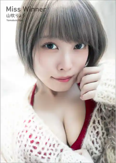 山吹りょう　Miss Winner