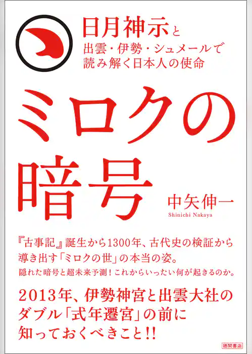 日月神示と出雲・伊勢・シュメールで読み解く日本人の使命　ミロクの暗号