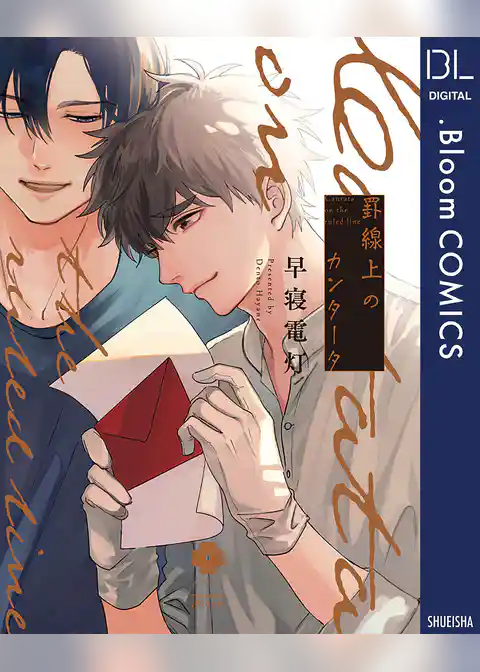 罫線上のカンタータ【電子限定描き下ろし付き】