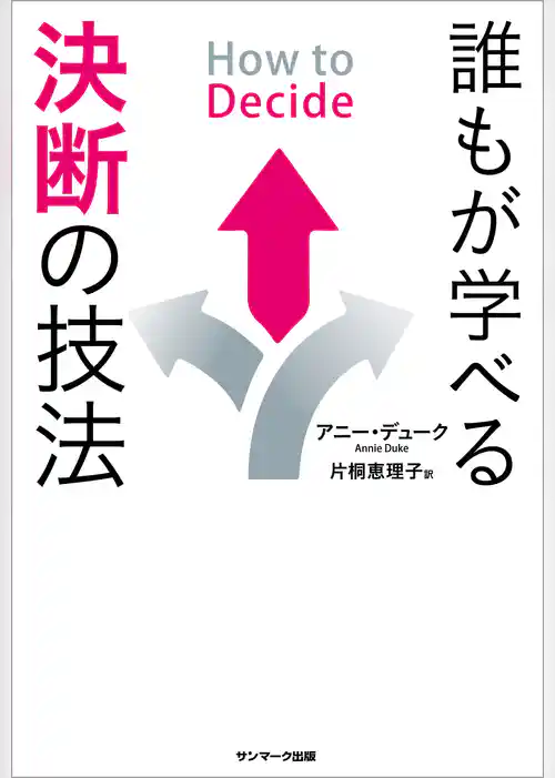 How to Decide 誰もが学べる決断の技法