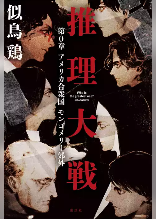 『推理大戦』第０章　アメリカ合衆国　モンゴメリー郊外