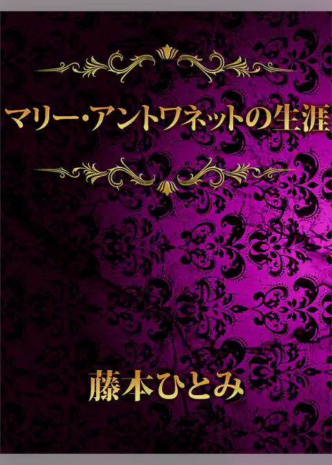 マリー・アントワネットの生涯