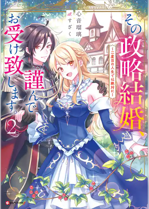 その政略結婚、謹んでお受け致します。