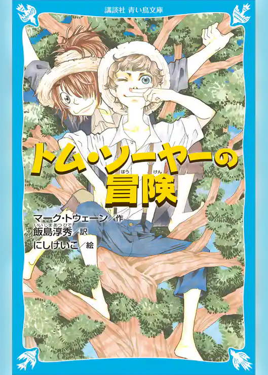 トム・ソーヤーの冒険　（新装版）