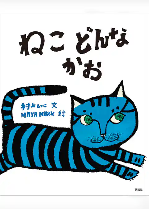 ねこ　どんなかお