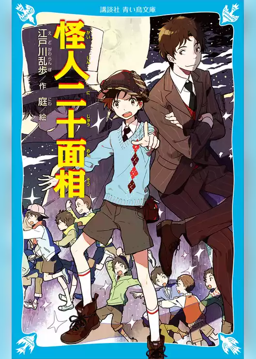 怪人二十面相　（新装版）