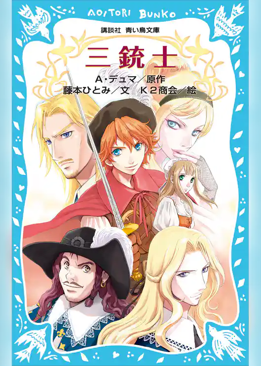 三銃士（新装版）