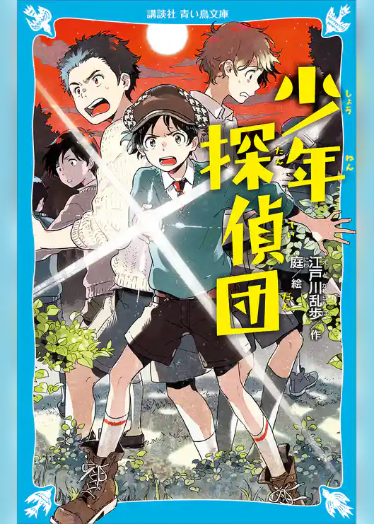 少年探偵団