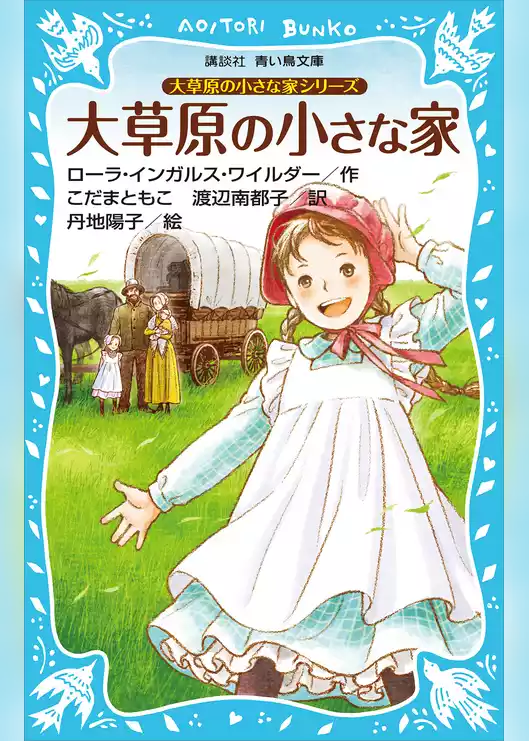大草原の小さな家