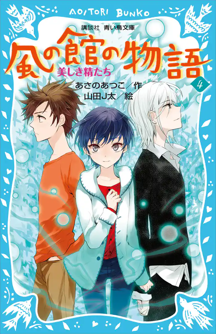 風の館の物語4 -美しき精たち-