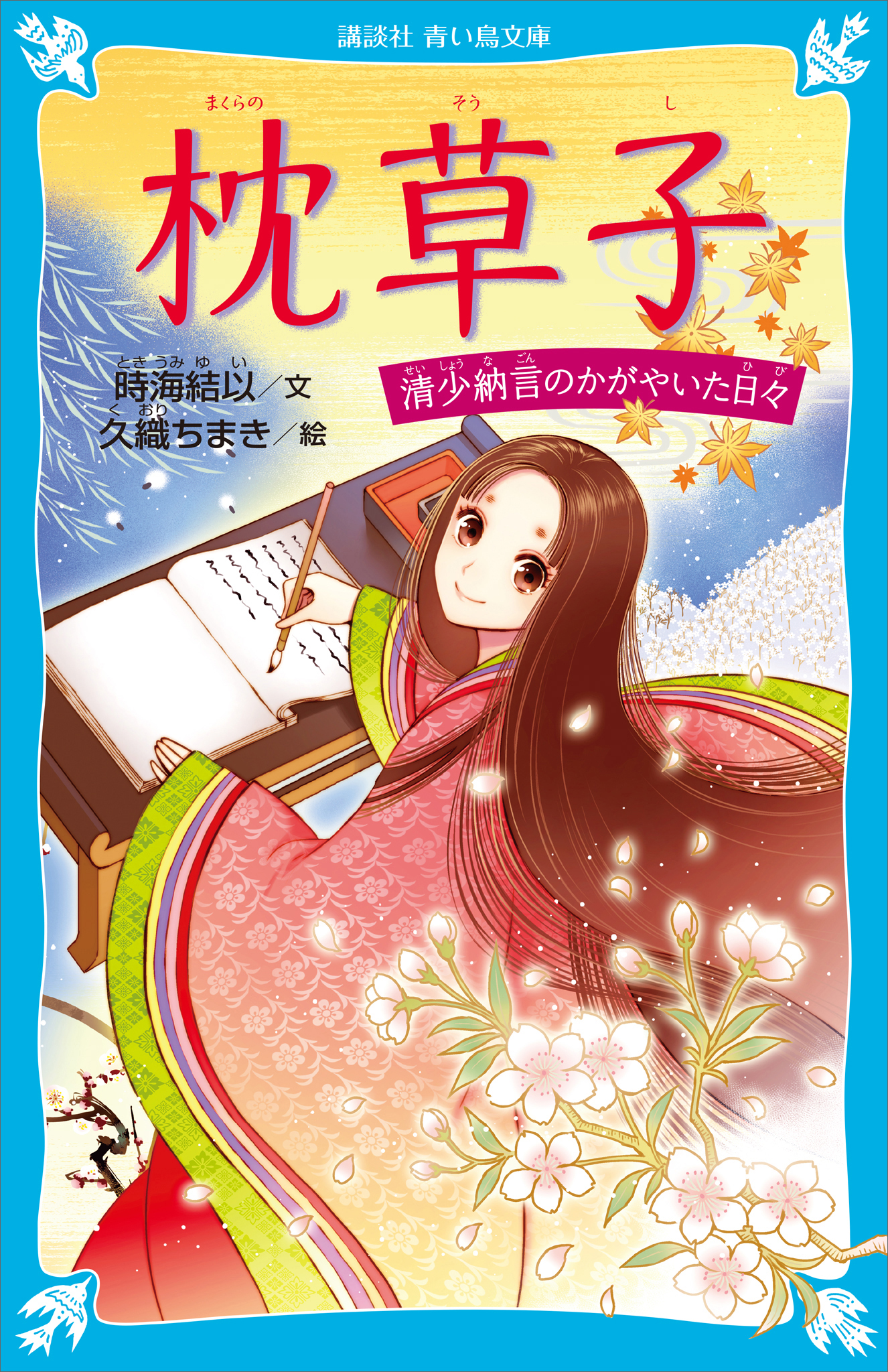 枕草子 清少納言のかがやいた日々(書籍) - 電子書籍 | U-NEXT 初回600