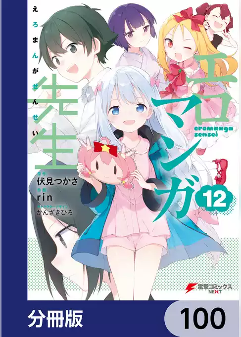 エロマンガ先生【分冊版】