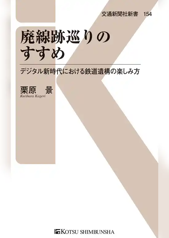 廃線跡巡りのすすめ