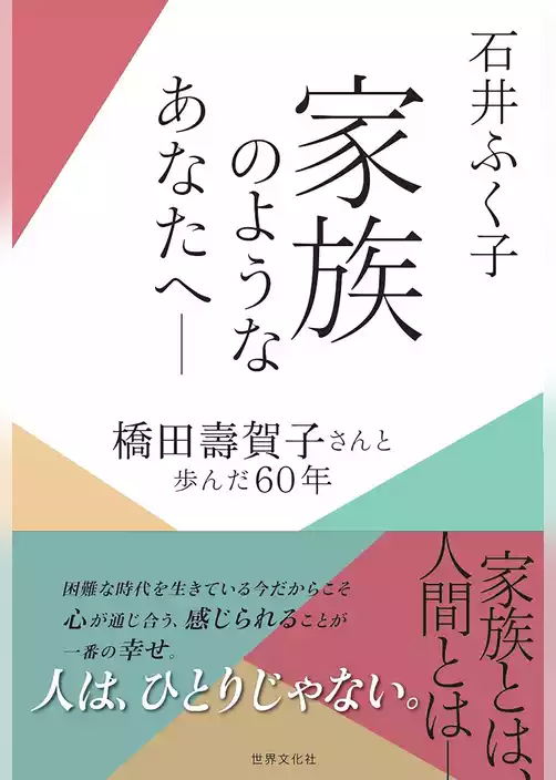家族のようなあなたへ ― 橋田壽賀子さんと歩んだ60年