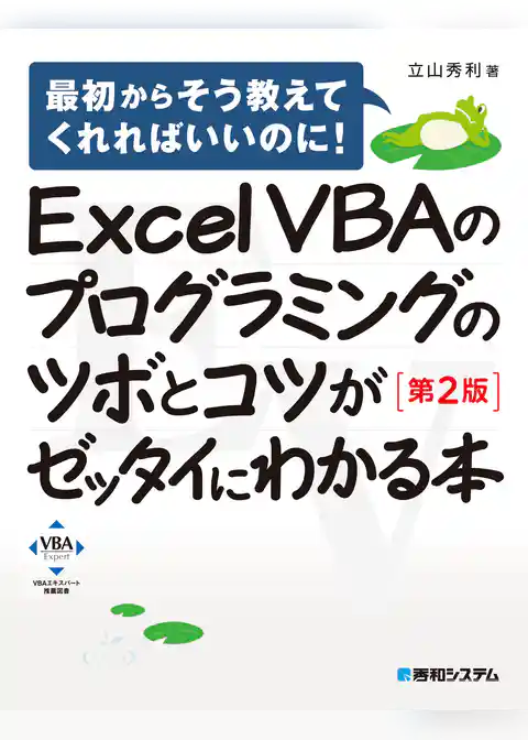 Excel VBAのプログラミングのツボとコツがゼッタイにわかる本［第2版］