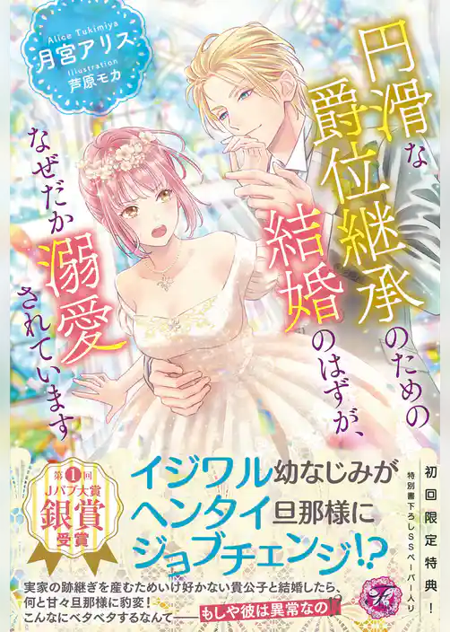 円滑な爵位継承のための結婚のはずが、なぜだか溺愛されています【初回限定SS付】【イラスト付】