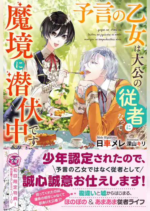 予言の乙女は大公の従者になって魔境に潜伏中です【初回限定SS付】【イラスト付】【電子限定描き下ろしイラスト＆著者直筆コメント入り】