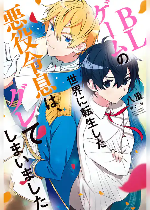 BLゲームの世界に転生した悪役令息は、グレてしまいました