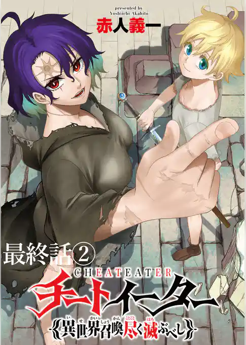 チートイーター異世界召喚尽く滅ぶべし　ストーリアダッシュ連載版