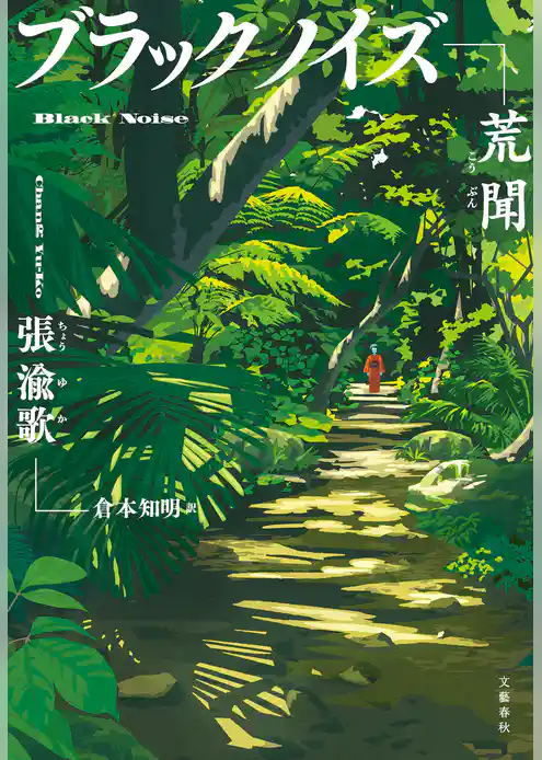 ブラックノイズ　荒聞