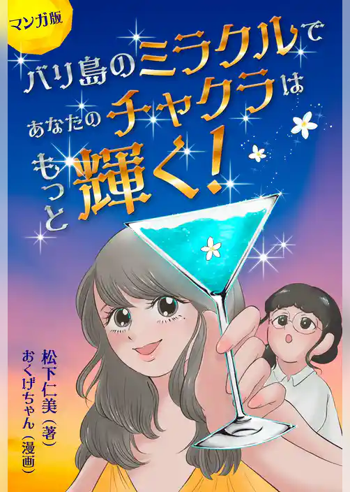 マンガ版　バリ島のミラクルであなたのチャクラはもっと輝く！