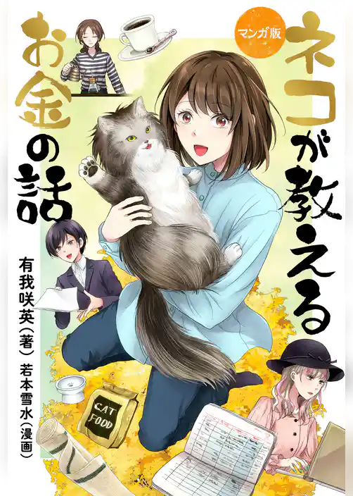 マンガ版 ネコが教えるお金の話