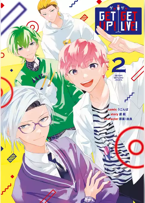 GETUP！ GETLIVE！-ゲラゲラ-