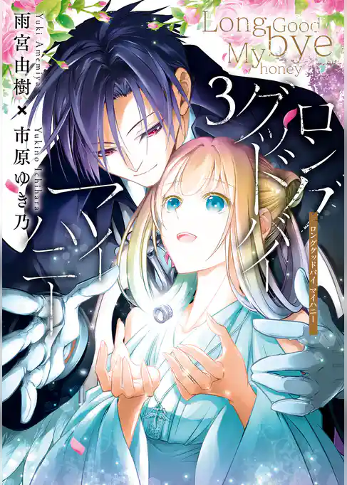 ロンググッドバイ マイハニー