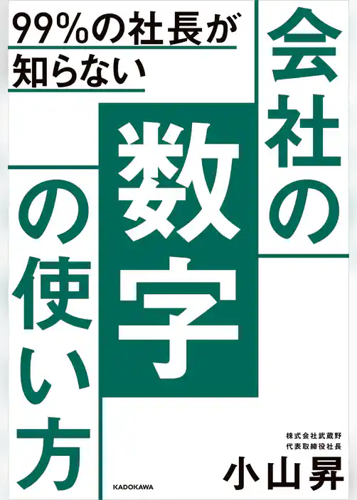 99％の社長が知らない　会社の数字の使い方
