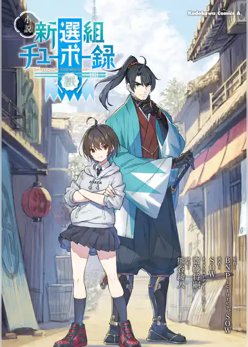 小説　新選組チューボー録