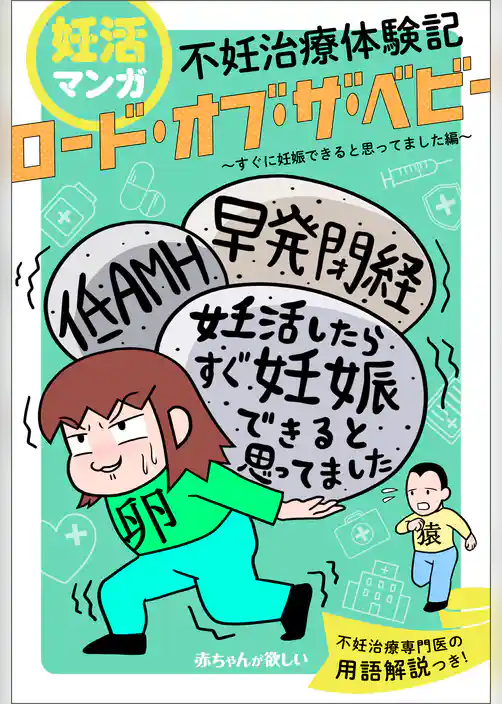 妊活マンガ　不妊治療体験記　「ロード・オブ・ザ・ベビー」～すぐに妊娠できると思ってました編～