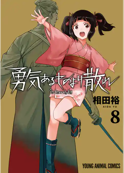 勇気あるものより散れ