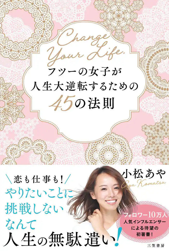 フツーの女子が人生大逆転するための45の法則