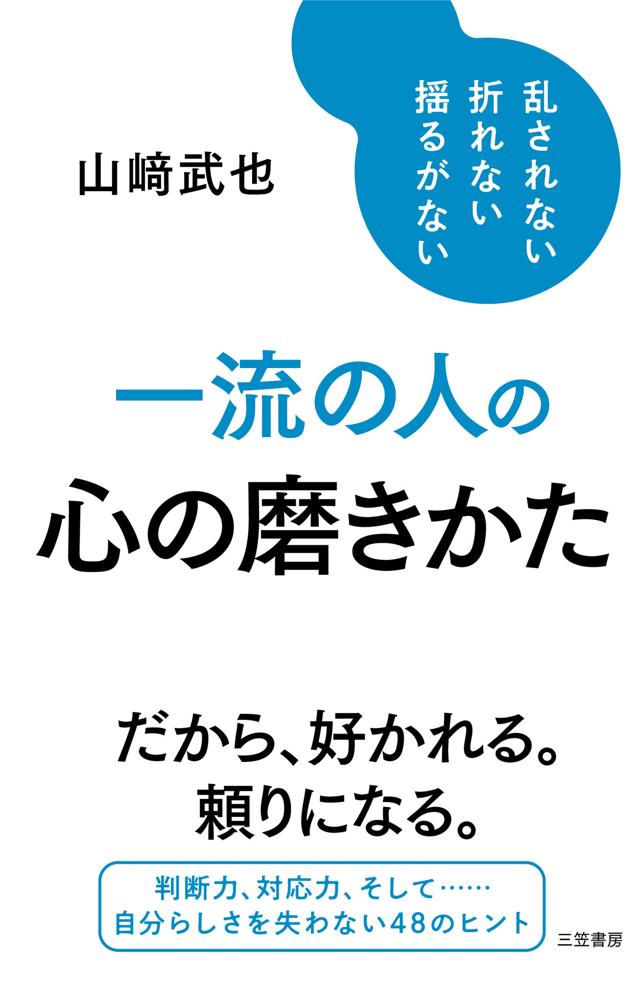 一流の人の心の磨きかた(書籍) - 電子書籍 | U-NEXT 初回600円分無料