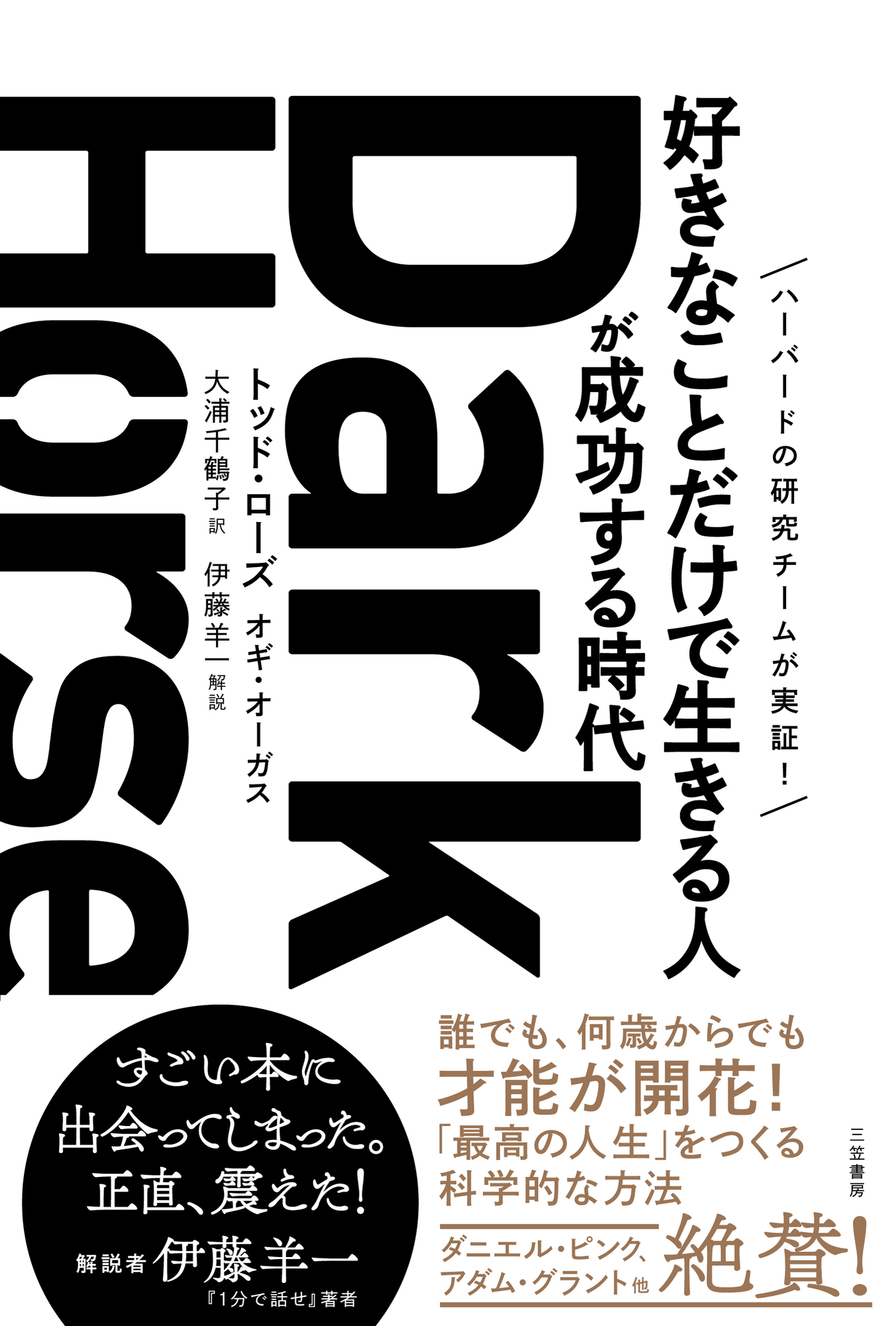 Ｄａｒｋ Ｈｏｒｓｅ 「好きなことだけで生きる人」が成功する時代