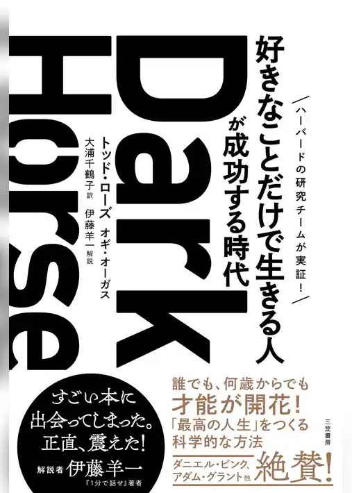 Ｄａｒｋ　Ｈｏｒｓｅ　「好きなことだけで生きる人」が成功する時代