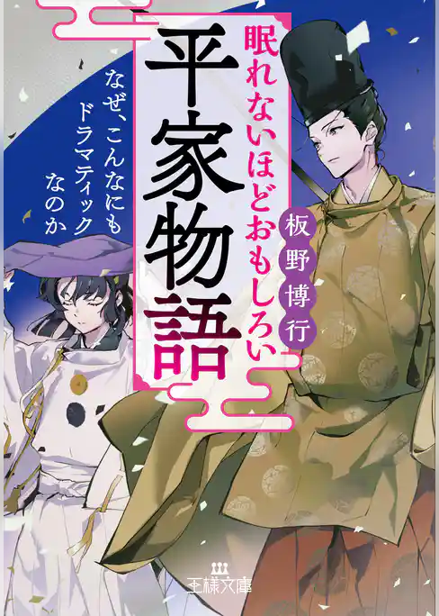 眠れないほどおもしろい平家物語