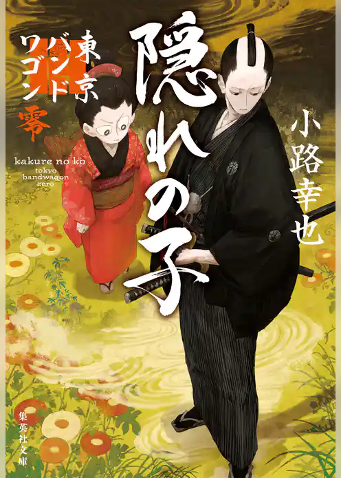 隠れの子　東京バンドワゴン零