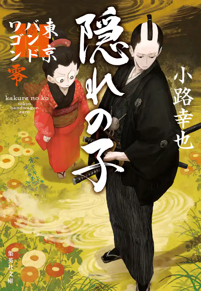 隠れの子　東京バンドワゴン零