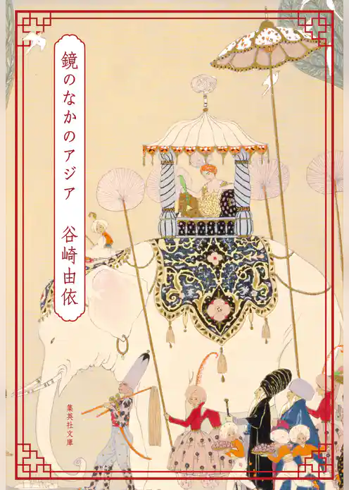 鏡のなかのアジア