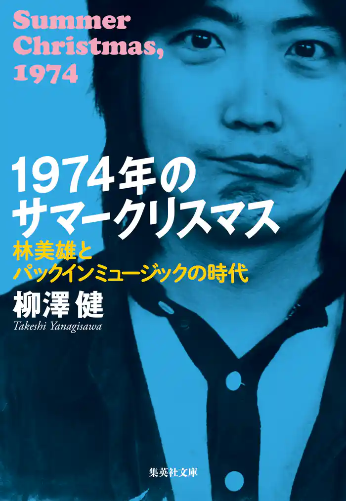 1974年のサマークリスマス　林美雄とパックインミュージックの時代