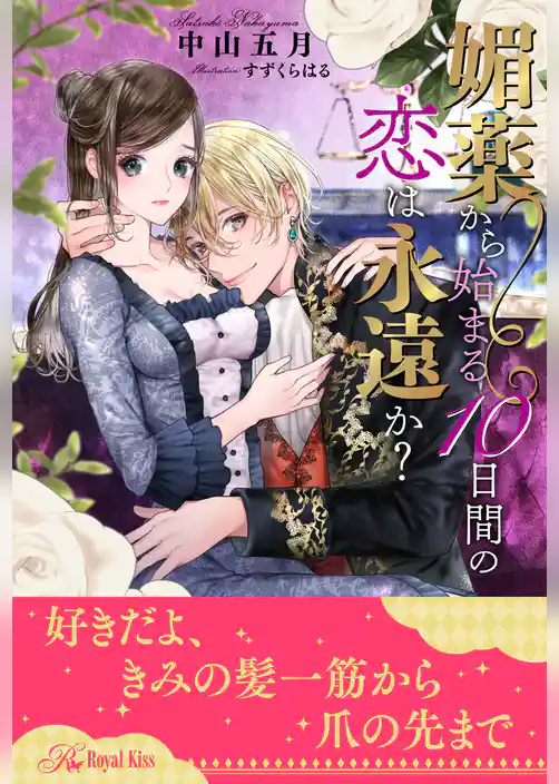 【全1-6セット】媚薬から始まる10日間の恋は永遠か？【イラスト付】