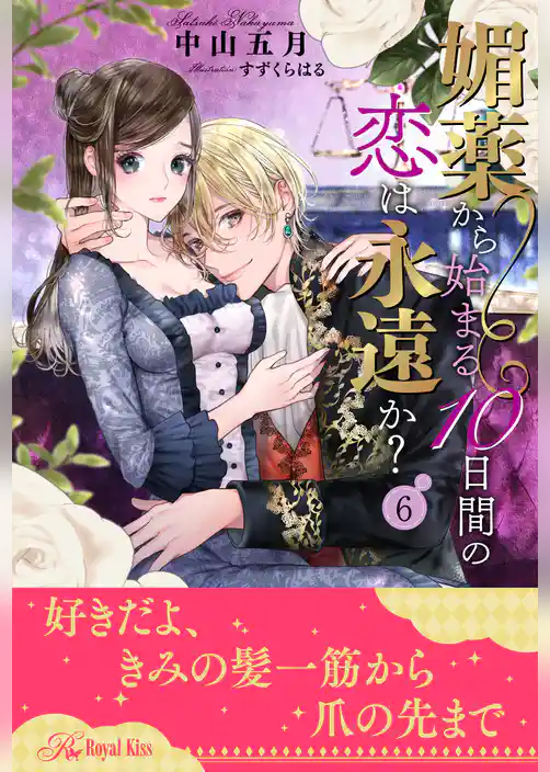 媚薬から始まる10日間の恋は永遠か？