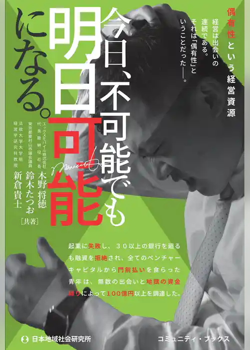 今日、不可能でも明日可能になる。 偶有性という経営資源