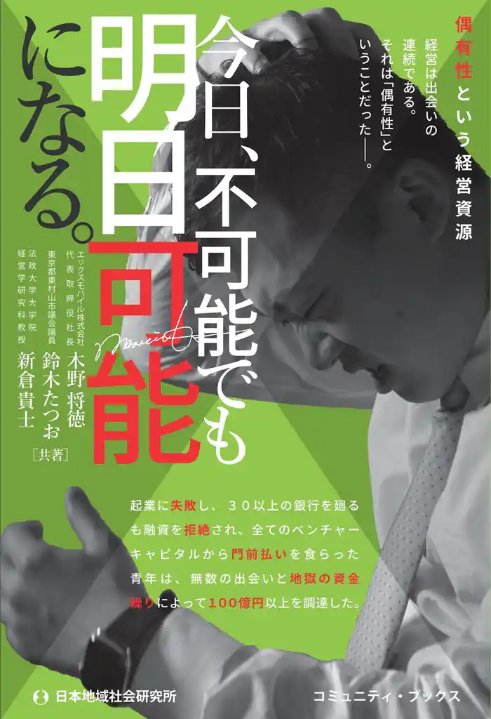 今日、不可能でも明日可能になる。 偶有性という経営資源
