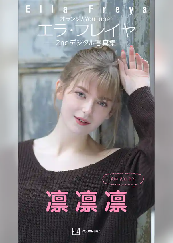 エラ・フレイヤ　２ｎｄデジタル写真集　凛凛凛