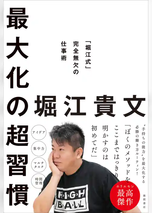 最大化の超習慣　「堀江式」完全無欠の仕事術