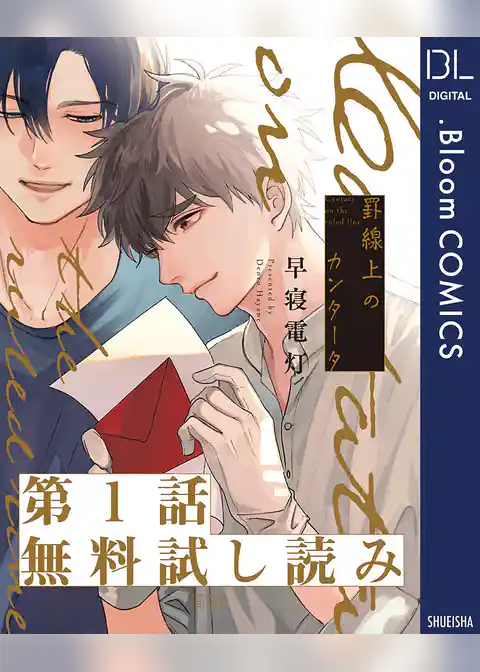 【第1話無料試し読み】罫線上のカンタータ