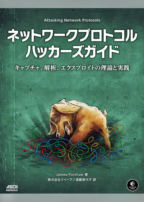 ネットワークプロトコルハッカーズガイド　キャプチャ、解析、エクスプロイトの理論と実践